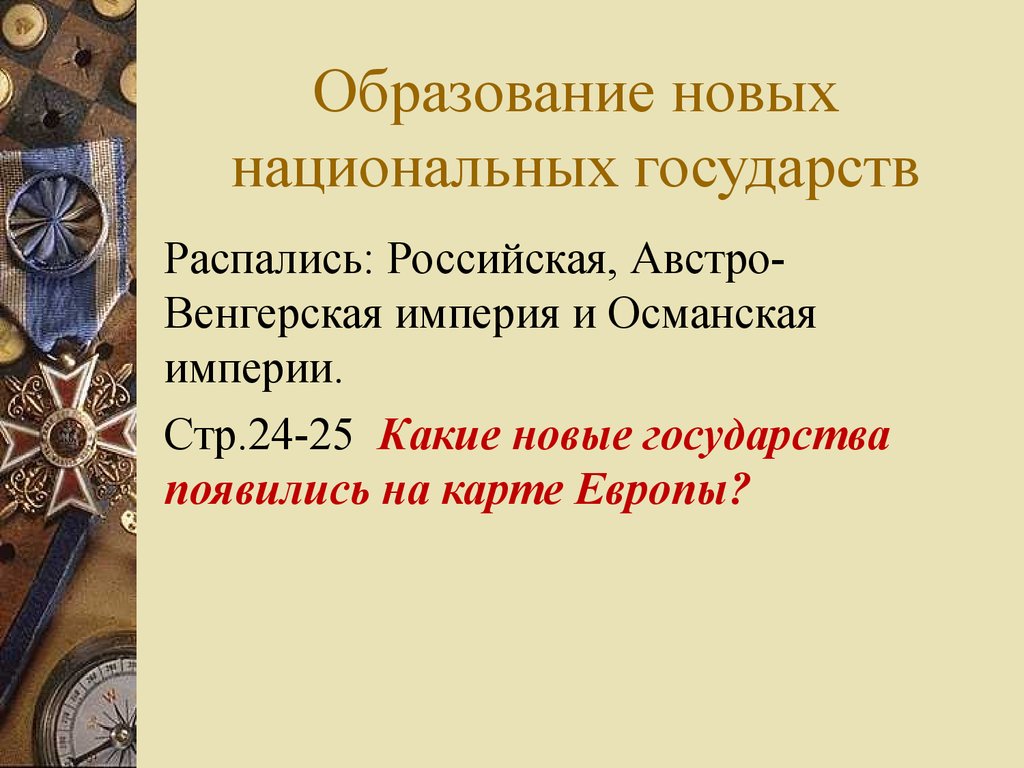 Образование национальных государств. Образование новых национальных государств. Формирование национальных государств. Образование национальных государств в Европе.