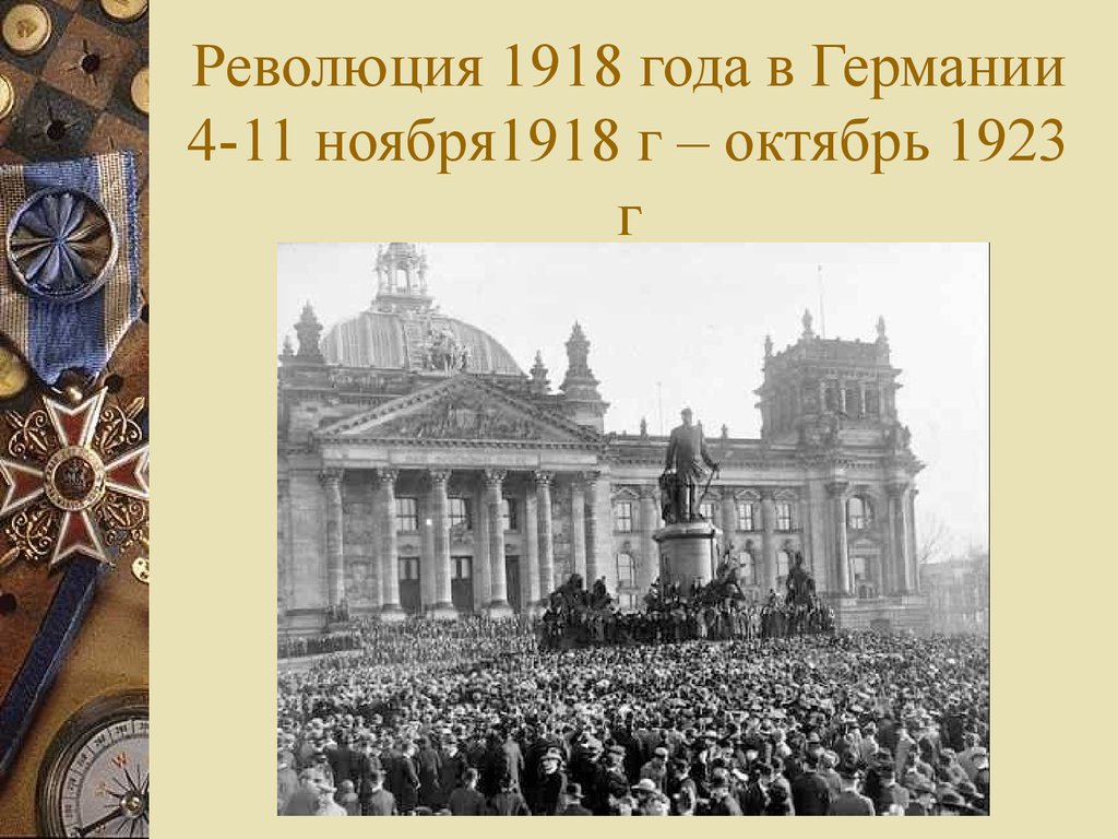 Революция в германии 1918 презентация