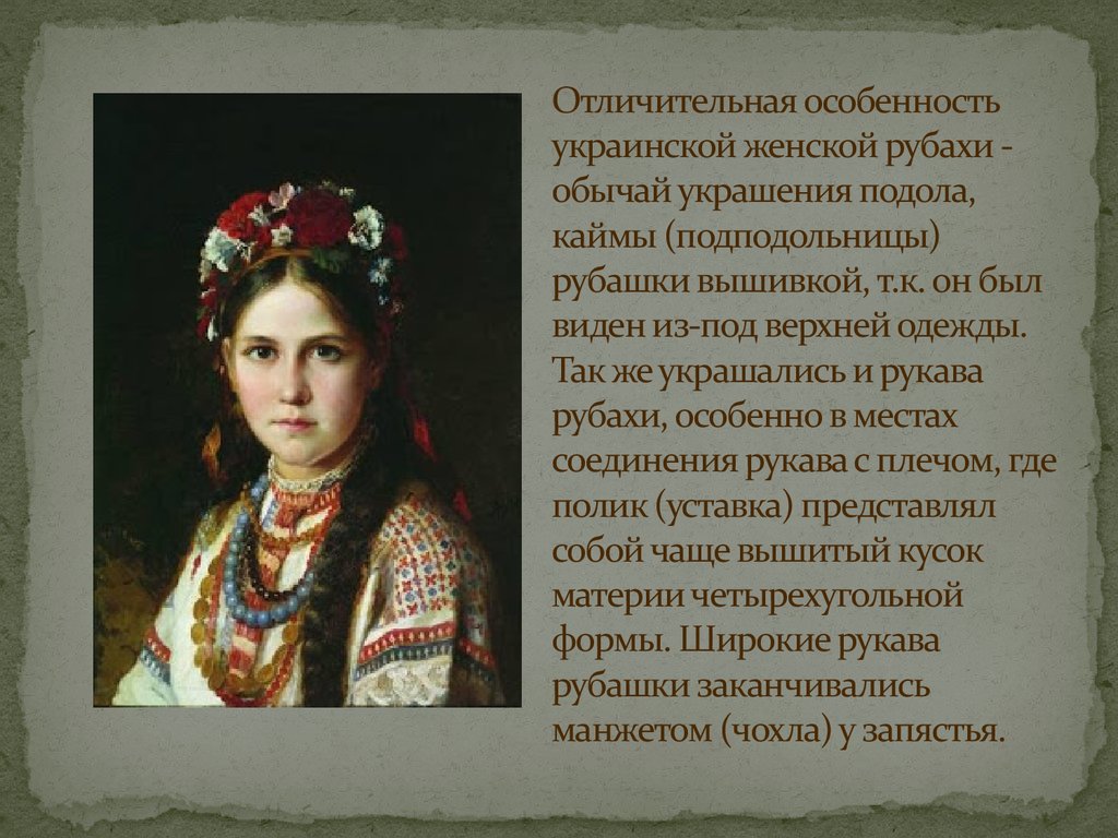 Отличительная особенность украинской женской рубахи - обычай украшения подола, каймы (подподольницы) рубашки вышивкой, т.к. он был виден из-