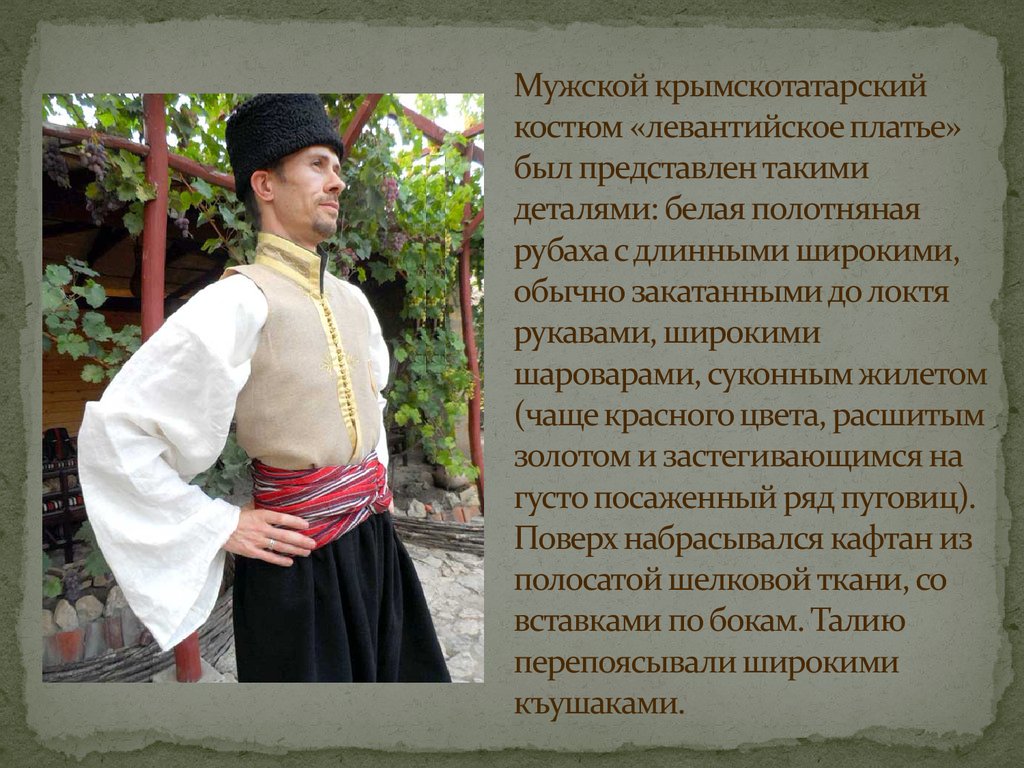 Крымскотатарский мужской костюм