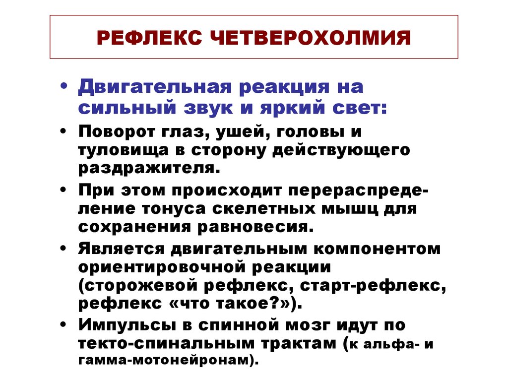 РЕФЛЕКС ЧЕТВЕРОХОЛМИЯ