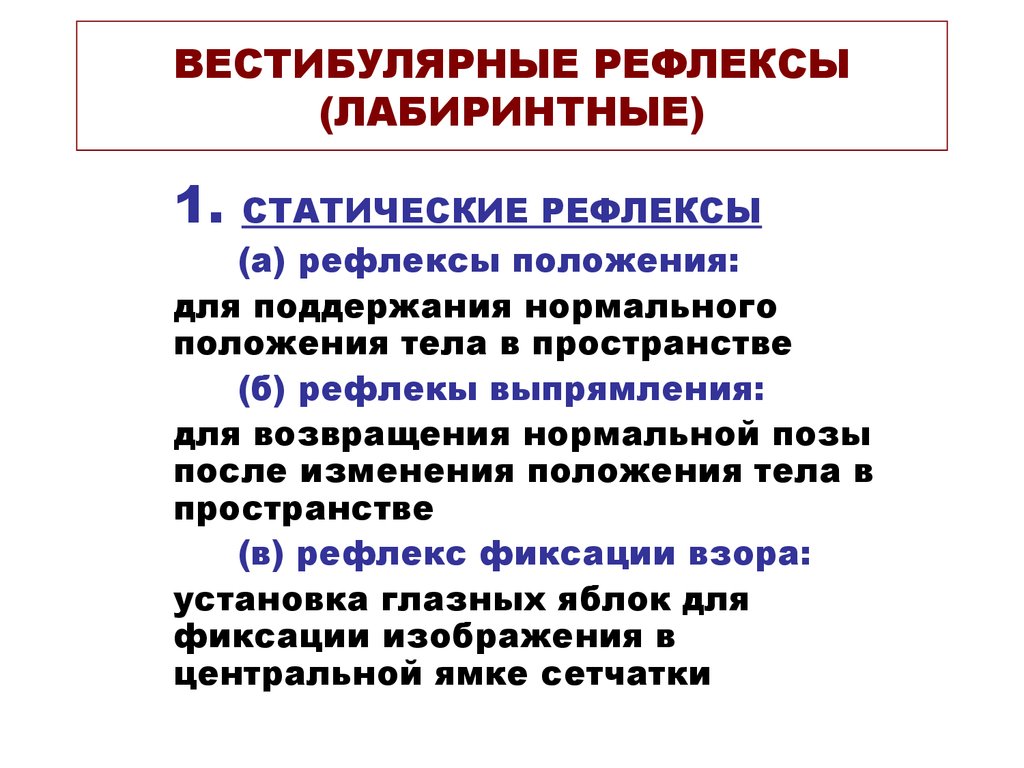 лабиринтный тонический рефлекс. лабиринтно тонический рефлекс у детей. рефлексы положения физиология. лабиринтный рефлекс. лабиринтный рефлекс.