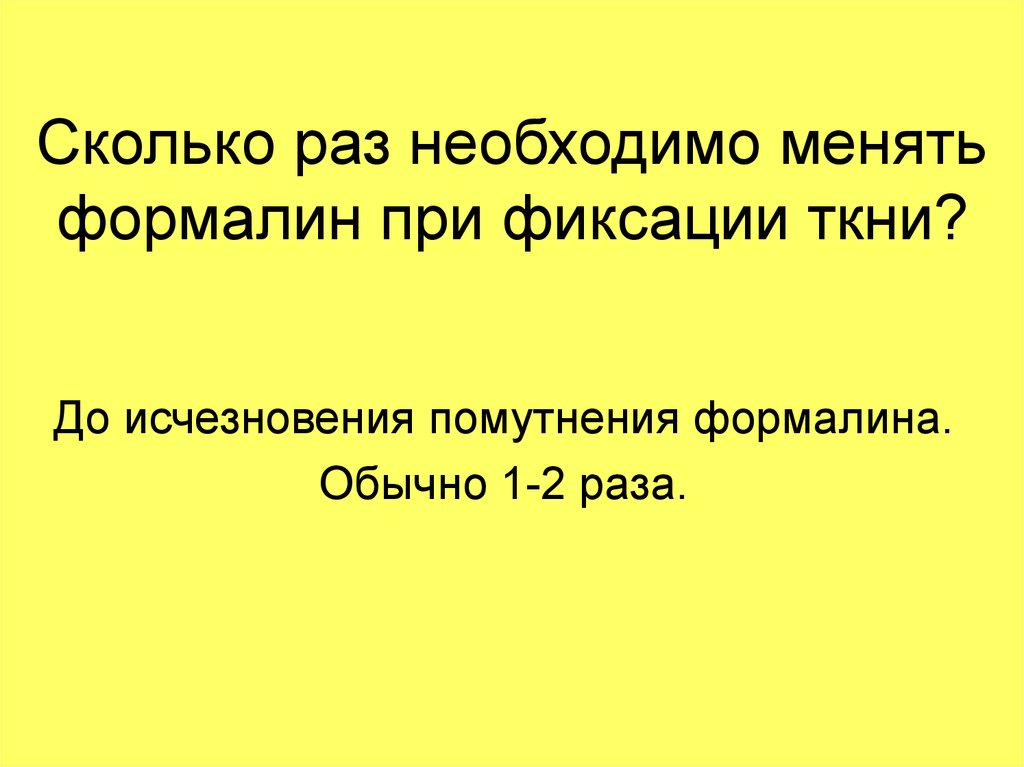 Раз требовалось. Формалин при фиксации формалином. Фиксация ткани в формалине. Фиксация формалином материала изменяет. Ошибки при фиксации с формалином.