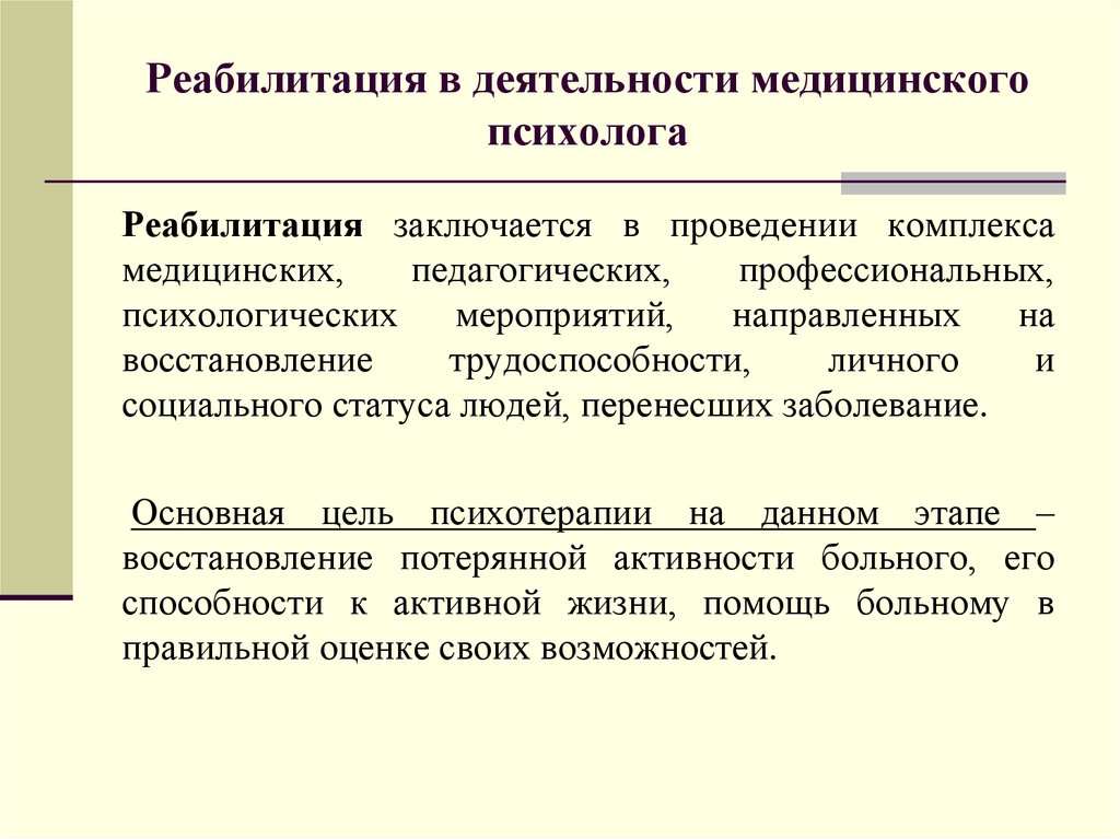 Реабилитация это в истории. Психолог в медицинской реабилитации. Задачи деятельности медицинского психолога. Работа медицинского психолога в реабилитации. Рекомендации медицинского психолога.