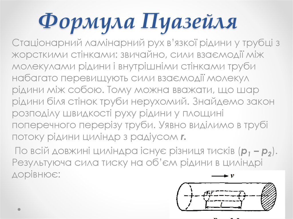 Формула пуазейля. Уравнение Пуазейля. Закон Пуазейля вывод. Закон Пуазейля формула.