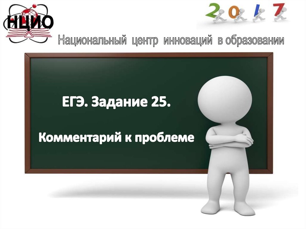 Задание проблем. Каждый писатель тревожится о том как его будут читать сочинение ЕГЭ.