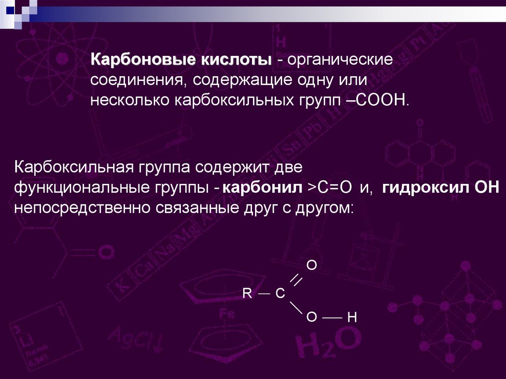 Карбоксильная группа содержится. Карбоновые кислоты презентация по химии 10 класс. Электронное строение карбоксильной группы. Карбоновые кислоты, определение, электронное строение.