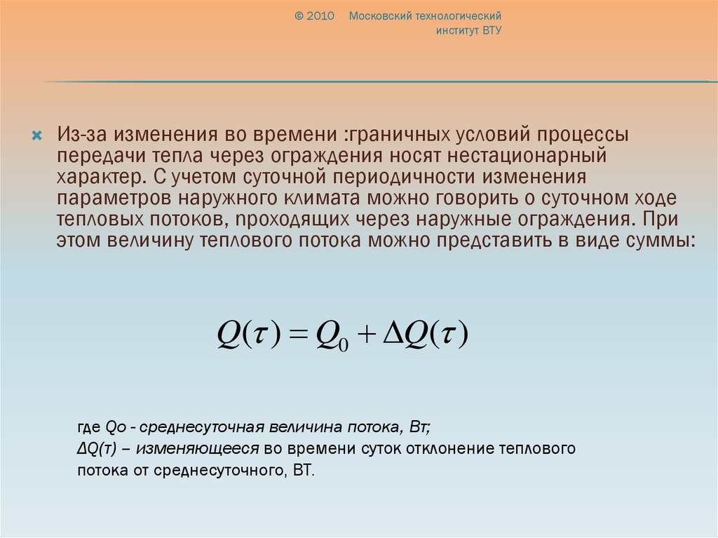 Тепловых величин. Передача теплоты через наружные ограждения. Как выбираются расчётные параметры наружного климата?. Изменение параметра во времени это. Какие факторы влияют на передачу тепла ,через ограждения.