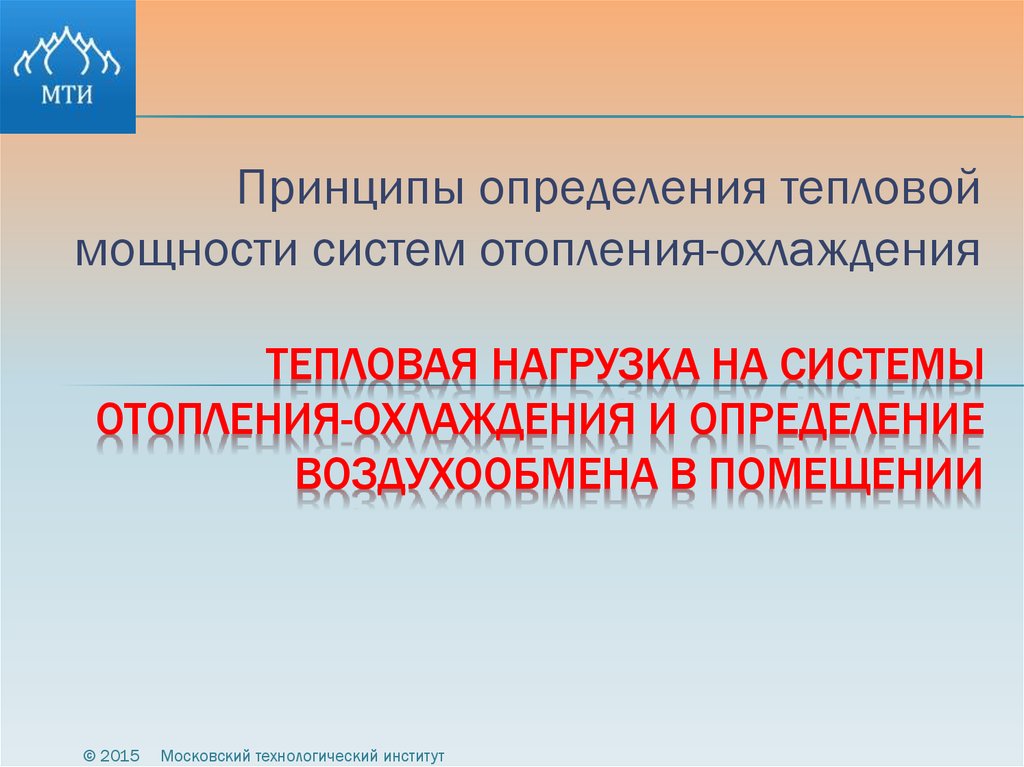 Тепловая нагрузка на системы отопления-охлаждения и определение воздухообмена в помещении