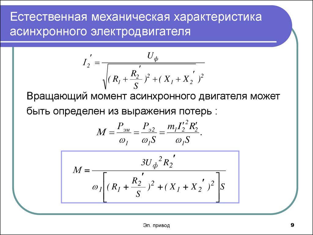 Скоростная характеристика асинхронного двигателя