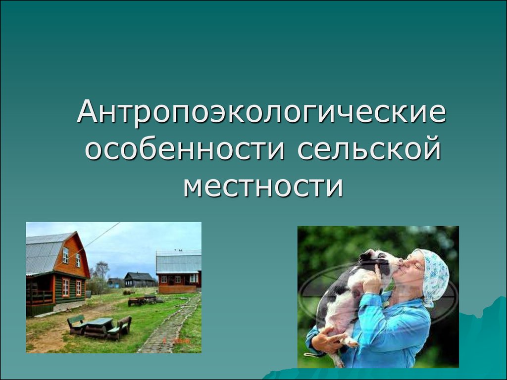 Какая особенность сельского. Особенности сельской местности. Характеристика сельской местности. Антропоэкологические особенности сельской местности. Село это особенности.