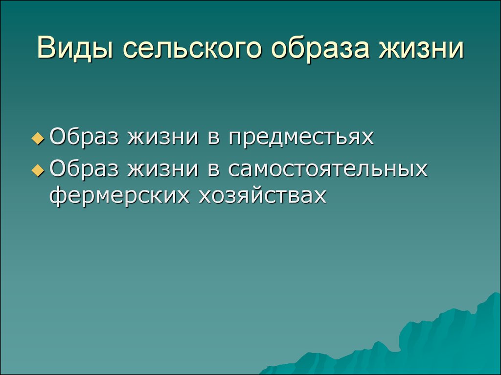 Особенности сельской местности. Виды сельского образа жизни. Черты сельского образа жизни. Сельский образ жизни. Сообщение о сельском образе жизни.