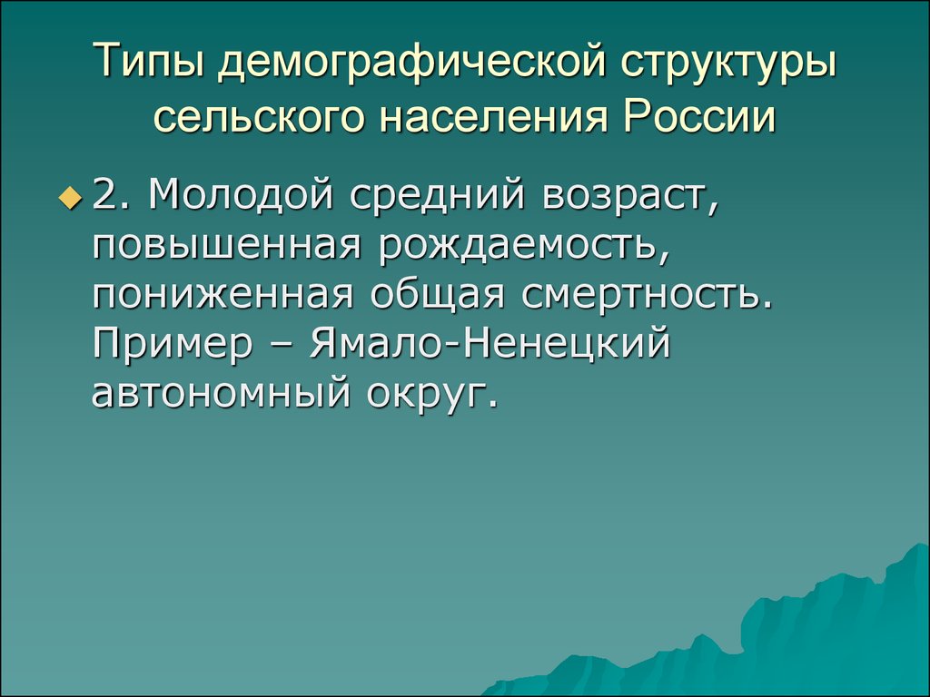 Низкий общий. Демографическая структура сельского населения. Структура сельского местности. Антропоэкологические особенности сельской местности. Особенности сельского жителя сообщение.