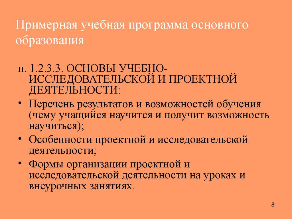 Примерные образовательные программы основного образования