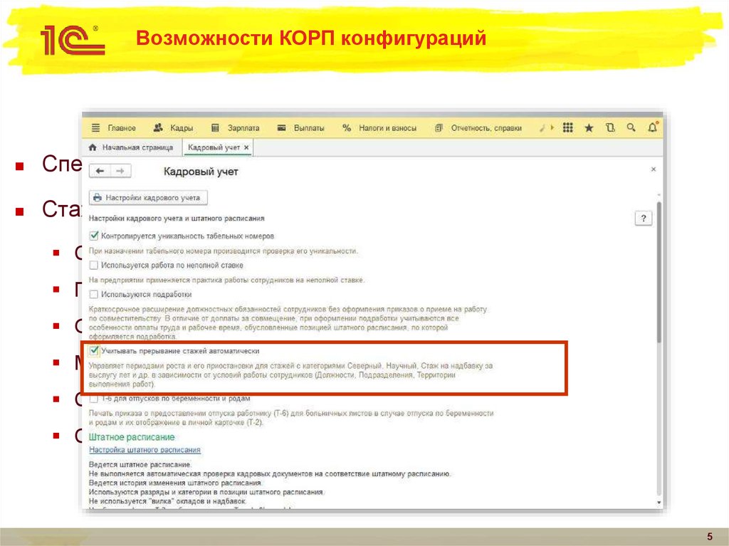 Возможности КОРП конфигураций