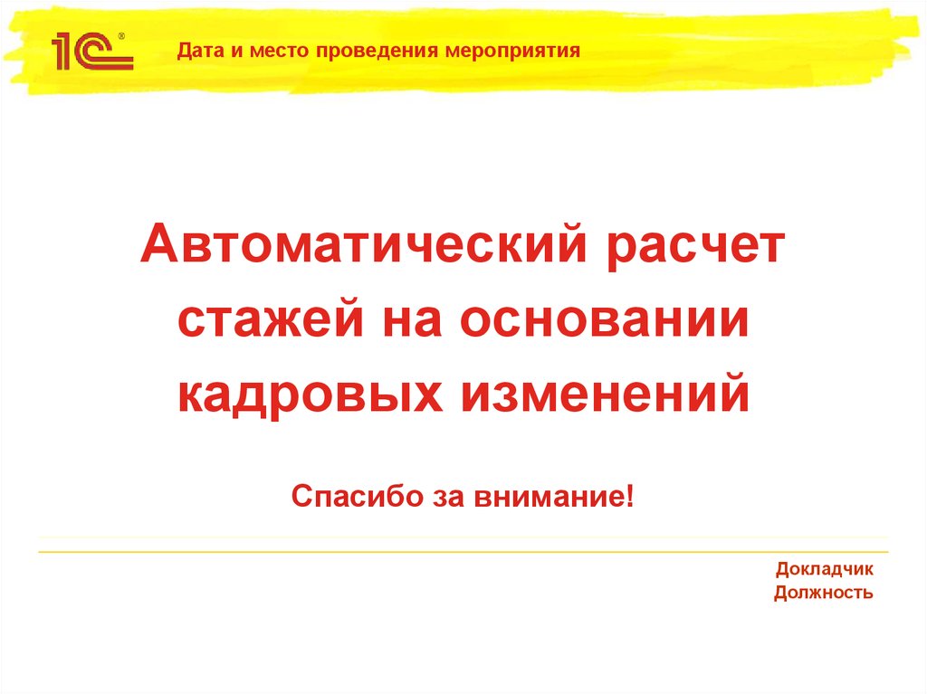 Автоматический расчет стажей на основании кадровых изменений
