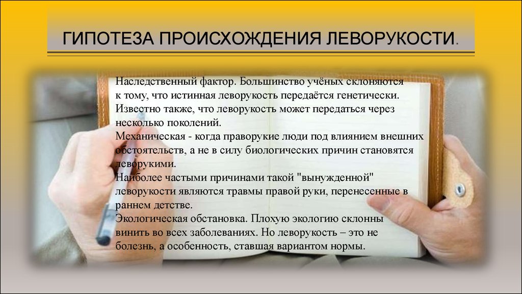 Проект изучение наследования признаков леворукости в семье