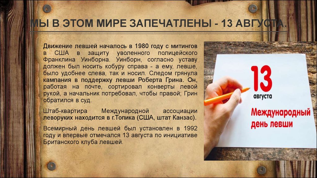 Левша отметки. Международный день левшей названия мероприятий. Петр 1 был Левша или правша. Британский клуб левшей. Пушкин был ЛЕВШОЙ или правшой.