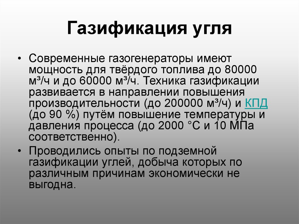 Газификация угля. Подземная газификация угля. Газификация угля презентация. Газификатор угля.