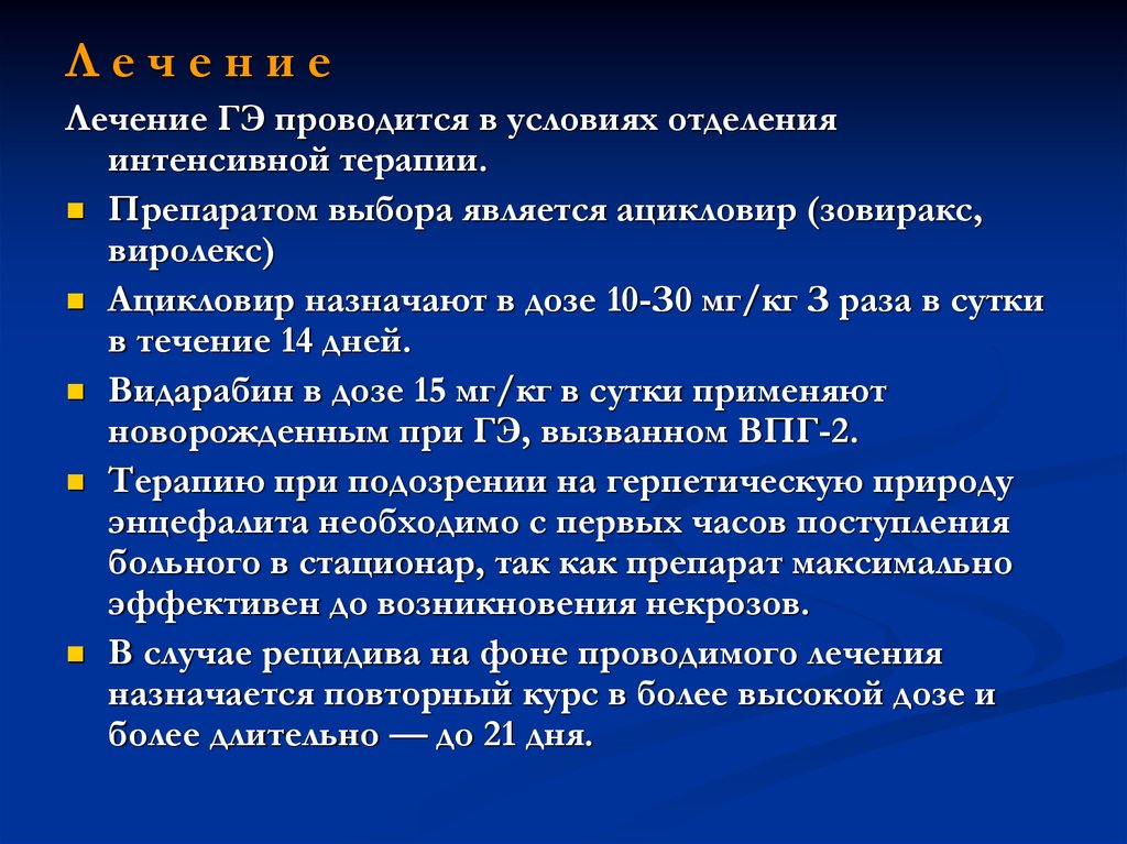 Назначают повторный. Доза ацикловира при герпетическом энцефалите. Лечение лихорадки в отделение интенсивной терапии.