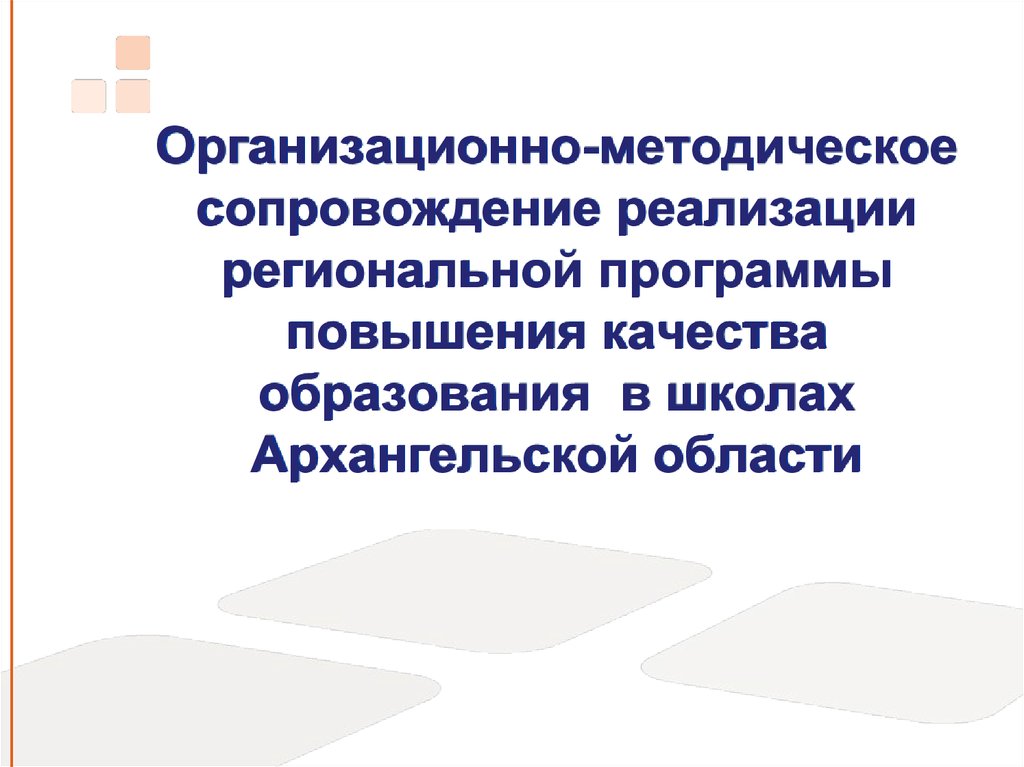 Методическое сопровождение реализации программ. Методическое сопровождение. Организационно-методическое обеспечение это.