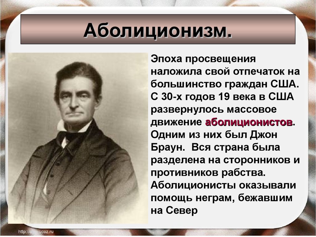 Сша в 19 в кратко. Движение аболиционистов в США 19 век. Аболиционизм в США. Аболиционизм в США В 19 веке. Аболиционисты и их Лидеры.