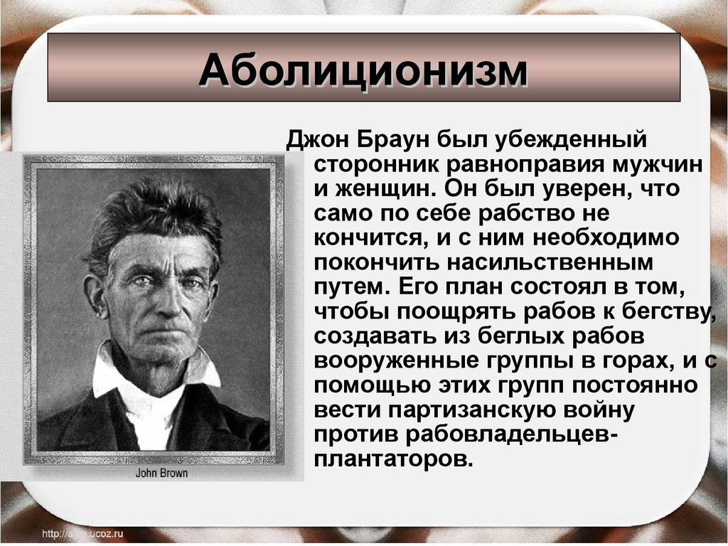 Чем известен джон браун. Аболиционизм Джона Брауна. Аболиционизм восстание Джона Брауна. Джон Браун был. Джон Браун 1735 1788 гг.