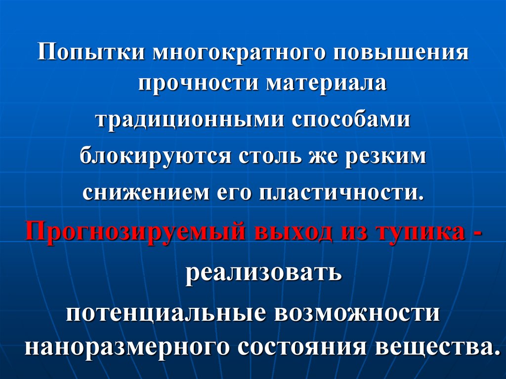 Повышение прочности материала. Повышение прочности материалов. Повышает прочность материала. Современные тенденции развития материаловедения. Как повысить долговечность материала.