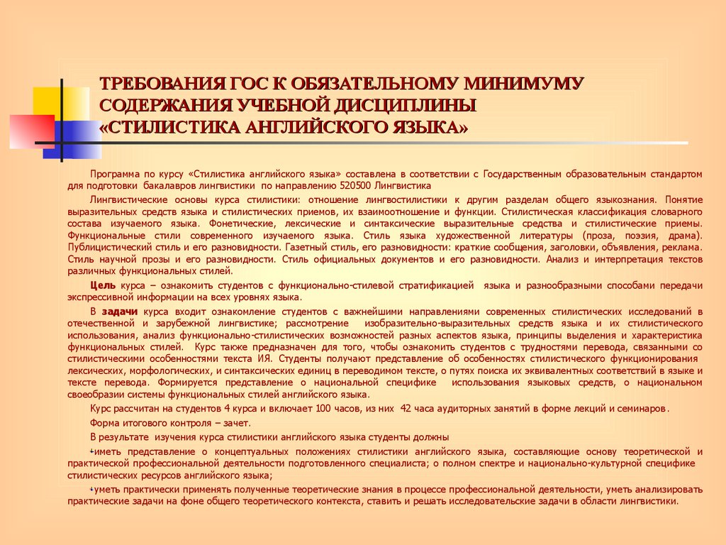 Обязательный минимум содержания. Функциональные стили английского языка. Предмет стилистика английского языка. Стилистика английского языка кратко. Особенности газетного стиля в английском языке.