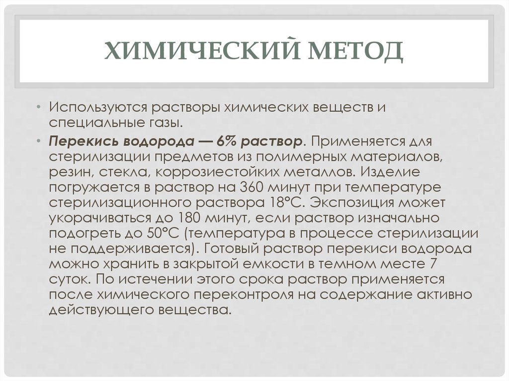 6 раствор. Стерилизация перекисью водорода. Химический метод стерилизации перекисью водорода. Химический метод стерилизации 6 перекисью водорода. Химическая стерилизация в 6 перекиси водорода.