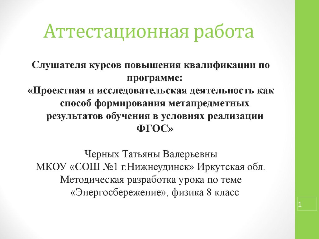 Аттестационная работа. Методическая разработка урока по теме  «Энергосбережение», физика 8 класс - презентация онлайн