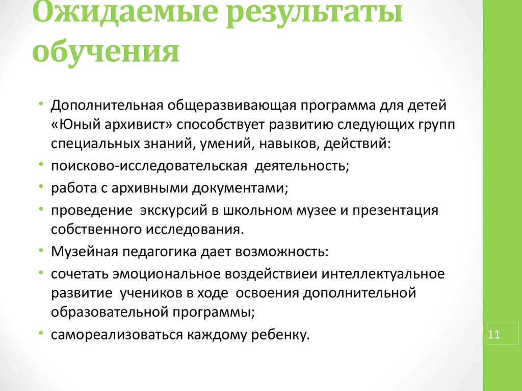 Ожидаемый результат высоко. Ожидаемые Результаты обучения. Ожидаемый результат тренинга. Ожидаемый результат после обучения. Ожидаемые Результаты : обучающийся должен.