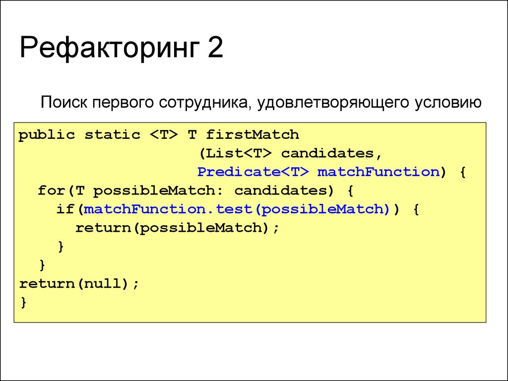 Первый поиск. Рефакторинг это в программировании. Рефакторинг по. Цели рефакторинга. Рефакторинг программного кода.