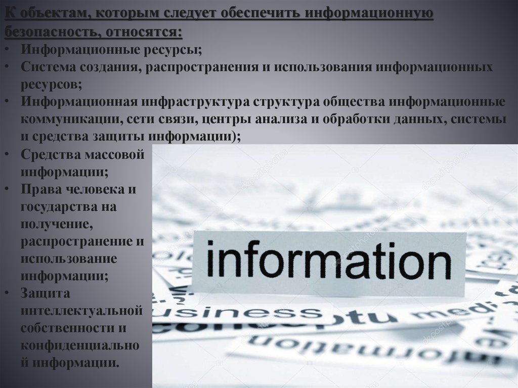 К информационным коммуникациям относятся. Информационной безопасности массовой коммуникации. Укажите те объекты которые относятся к информационным ресурсам.