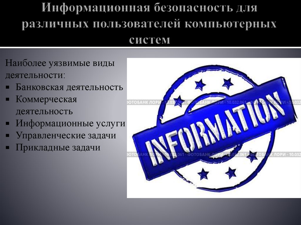 Для различных пользователей. Информационная безопасность для пользователей компьютерных систем. Наиболее уязвимые виды деятельности сегодня. Виды – наиболее уязвимая часть сообщества.. Какая социальная группа в интернете наиболее уязвима.