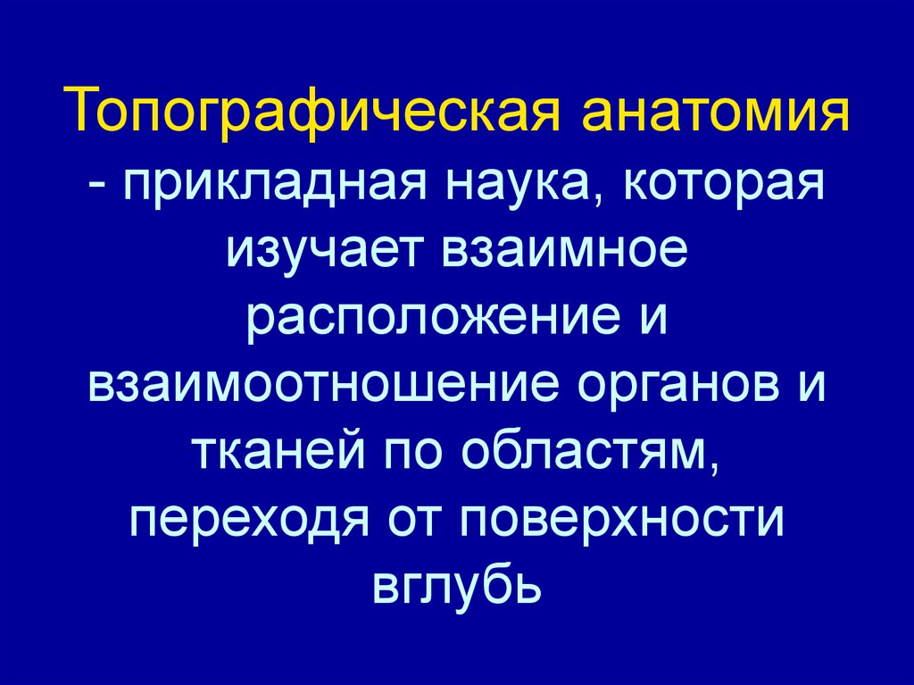 Топографическая анатомия и оперативная