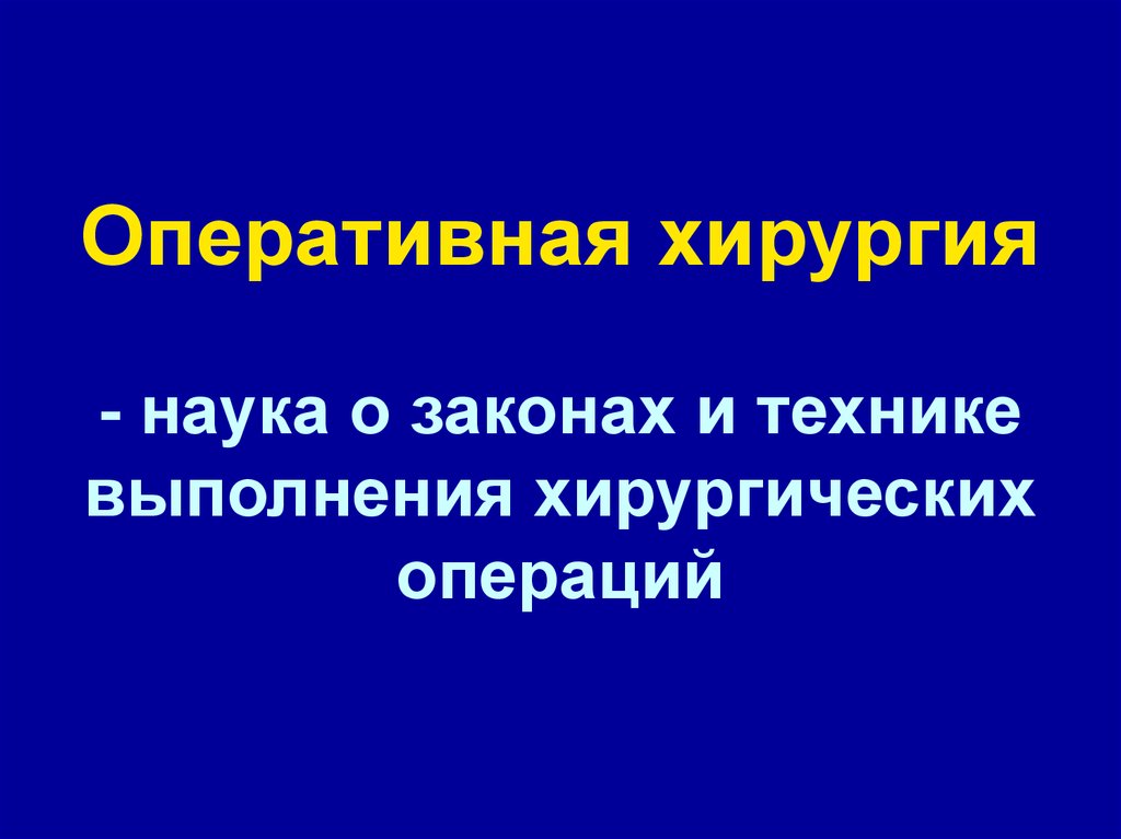 Оперативная хирургия