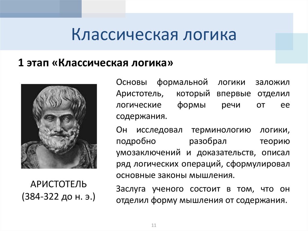 Логические этапы. Классическая логика Аристотеля. Формальная логика Аристотеля. Традиционная формальная логика. Классические и неклассические логические теории.