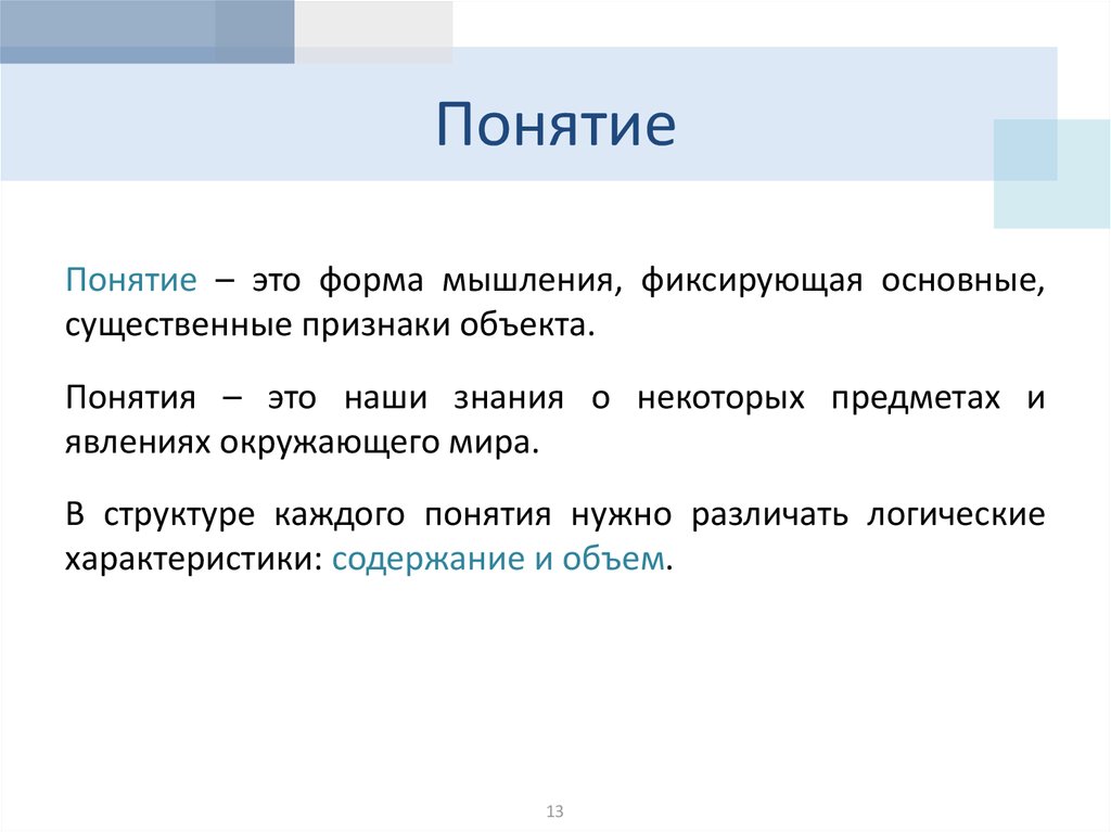 В каждом понятии. Понятие это. Форма мышления, фиксирующая основные, существенные признаки объекта. Понятие как форма мышления логика. Признаки понятия.