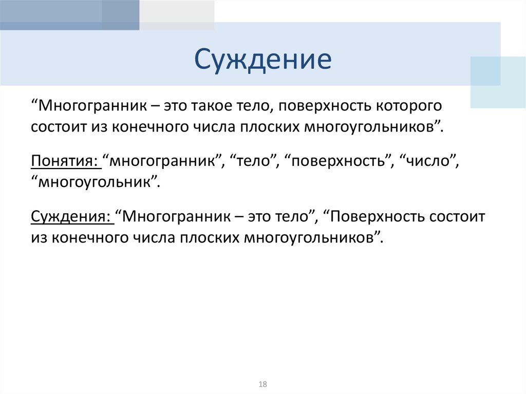 Суждение о гражданине. Суждение это. Математические суждения. Поверхностное суждение. Поверхность суждений.