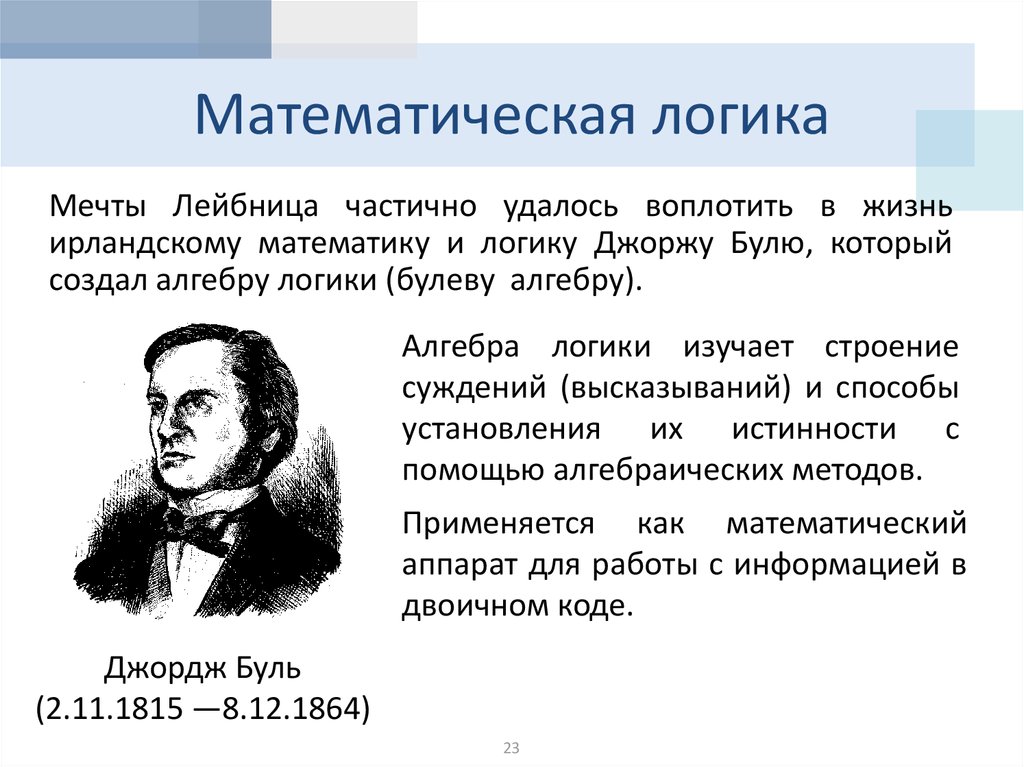 Какой ученый разработал основы алгебры логики