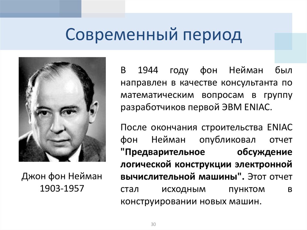 Современная эпоха. Джон фон Нейман (1903-1957). Современный период. Период современной математики. Нейман 1944.