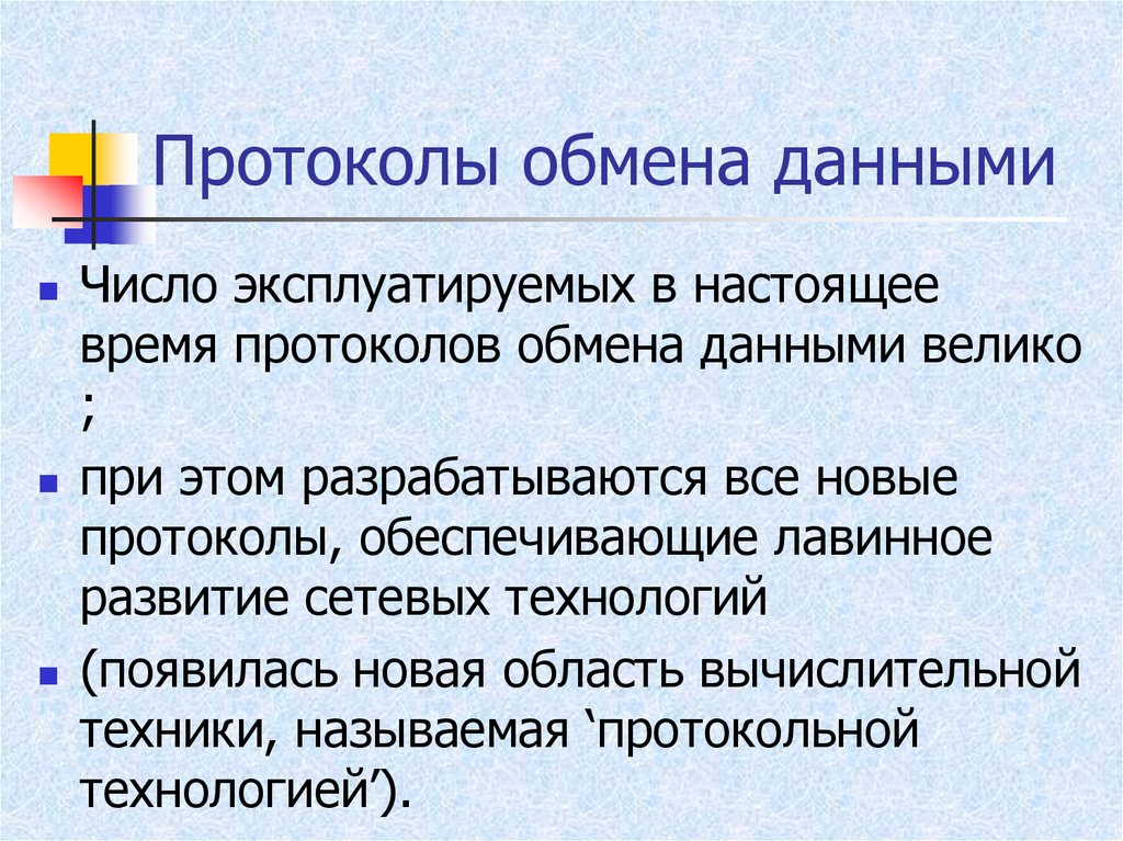 Дай обмен. Протокол обмена информацией. Что такое протокол обмена. Что такое протокол обмена кратко. Протокол обмена данными виды.