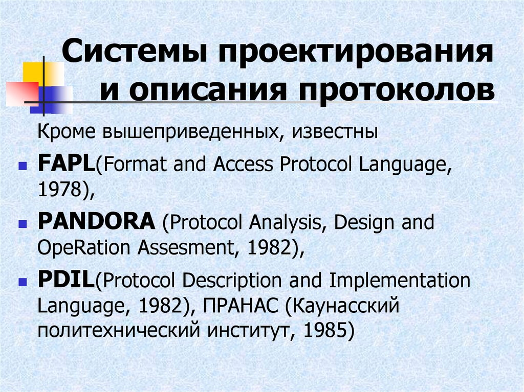 Системы проектирования и описания протоколов