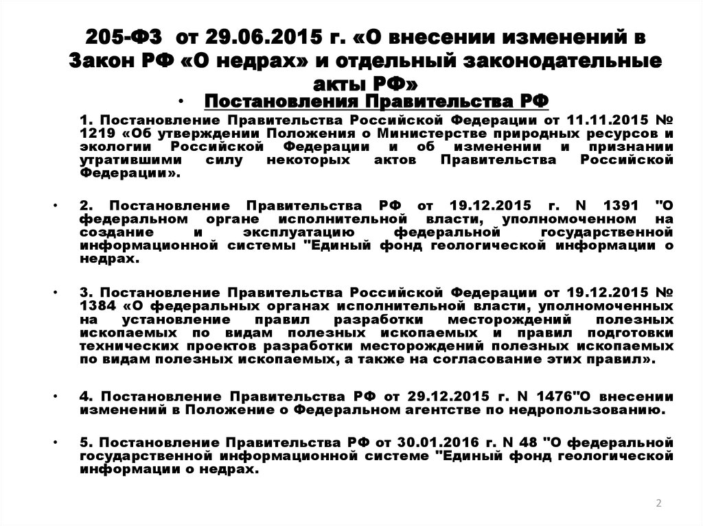 Внесение изменений в постановление в редакции. Закон РФ О недрах. Внесение изменений в закон. Законодательный акт недра. ФЗ 205.