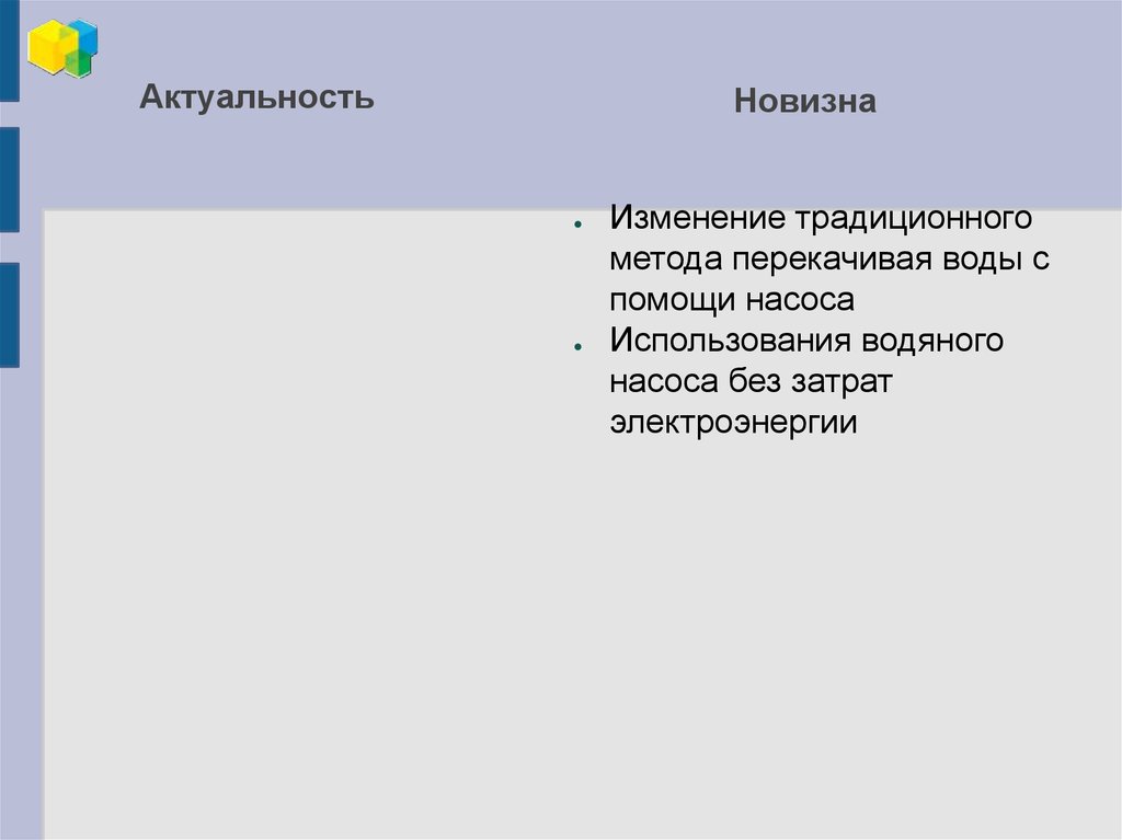 Актуальность