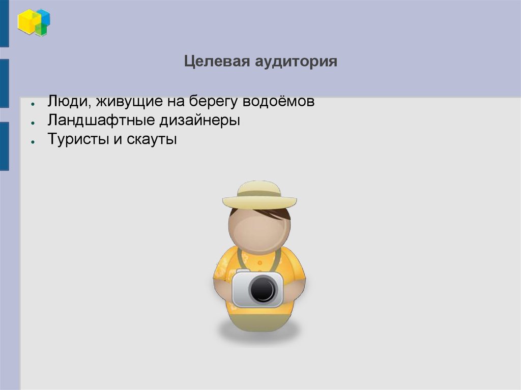 Целевая аудитория