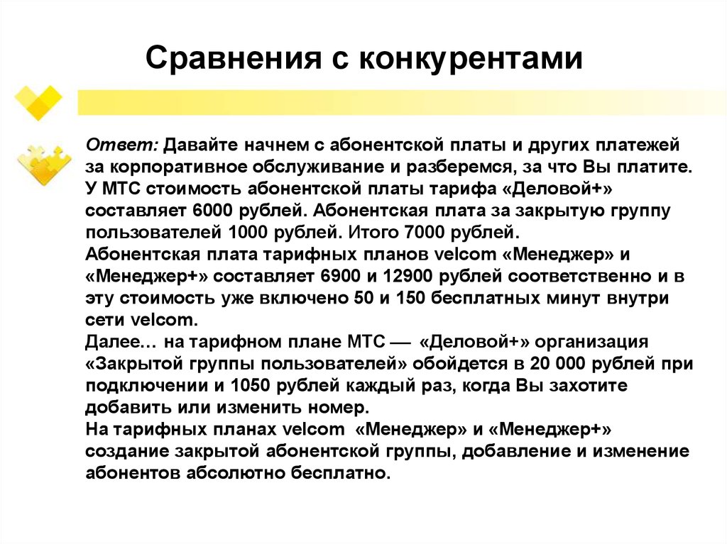 Ответ конкурентам. Конкуренты ответ на тест. Что ответить конкуренту. Есть конкуренты как ответить.