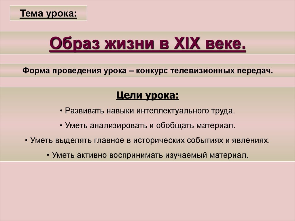 Тема урока образ жизни. Образ жизни среднего класса в 19 веке. Урок образ. Проведение урока 19 веке. Три урока образ.