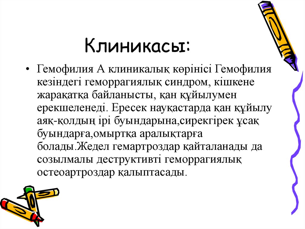 Клиникасы: